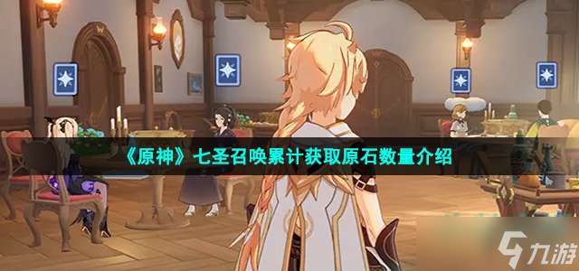 原神七圣召唤能拿多少原石 七圣召唤累计获取原石数量介绍