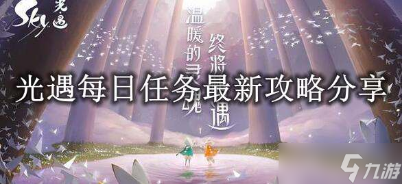 《光遇》2022年12月8日每日任務(wù)完成攻略