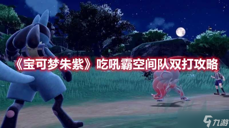 宝可梦朱紫吃吼霸空间队双打玩法详解