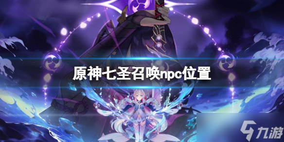 《原神》七圣召唤npc在哪 七圣召唤npc位置