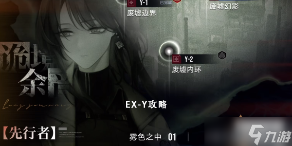 无期迷途废墟幻影ex-y怎么打
