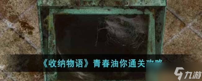 收納物語青春油你通關(guān)攻略