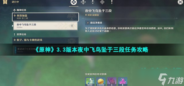 《原神》3.3版本夜中飞鸟坠于三段任务攻略