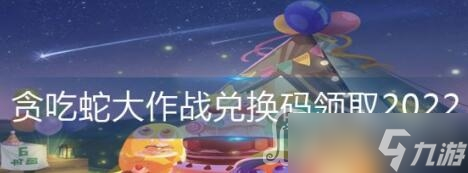 《貪吃蛇大作戰(zhàn)》兌換碼大全2023