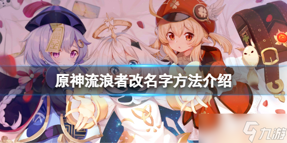《原神》流浪者怎么改名字 流浪者改名字方法介绍