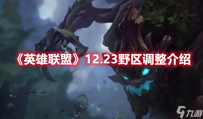 《英雄联盟》12.23野区调整介绍