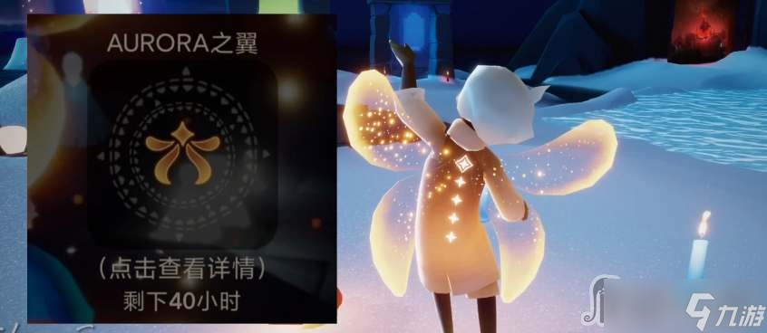 《光遇》欧若拉之翼价格介绍