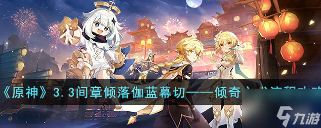 原神3.3间章倾落伽蓝幕切—倾奇之术怎么做 3.3间章倾落伽蓝幕切—倾奇之术流程攻略