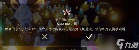 光遇欧若拉之翼多少钱