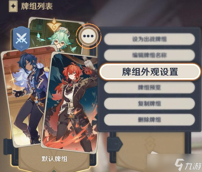 《原神》七圣召唤幻影卡面设置方法