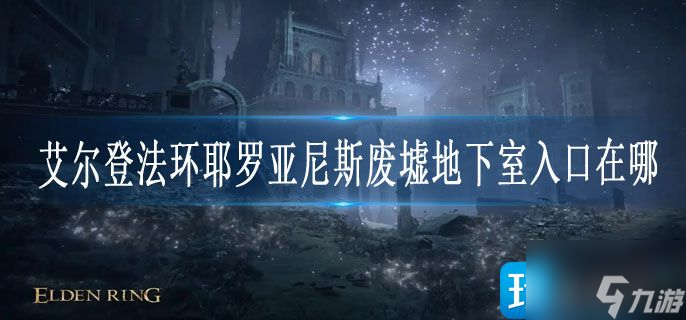 艾尔登法环耶罗亚尼斯废墟地下室入口在哪