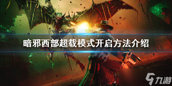 《暗邪西部》超载模式怎么开？超载模式开启方法介绍