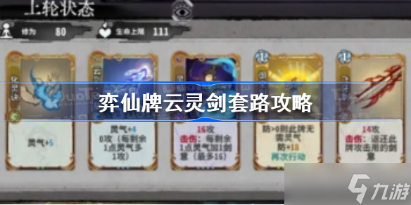 弈仙牌云灵剑套路怎么玩 弈仙牌云灵剑套路攻略