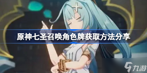 原神七圣召唤角色牌获取方法分享 原神七圣召唤角色牌该怎么获取