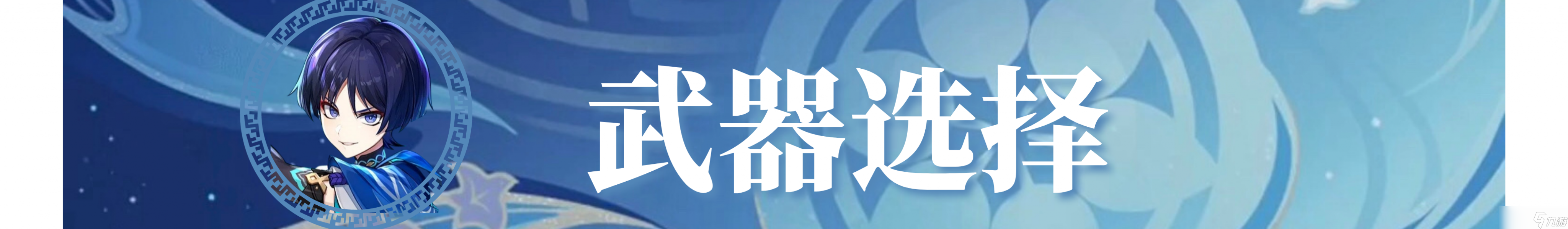 原神2023流浪者武器选择推荐
