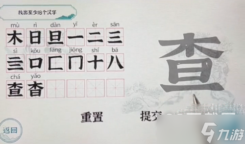 一字一句查字找出18个字怎么过关