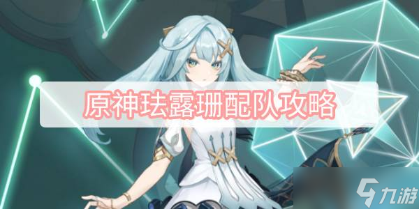 原神珐露珊配队攻略