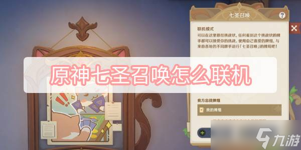 原神七圣召唤怎么联机