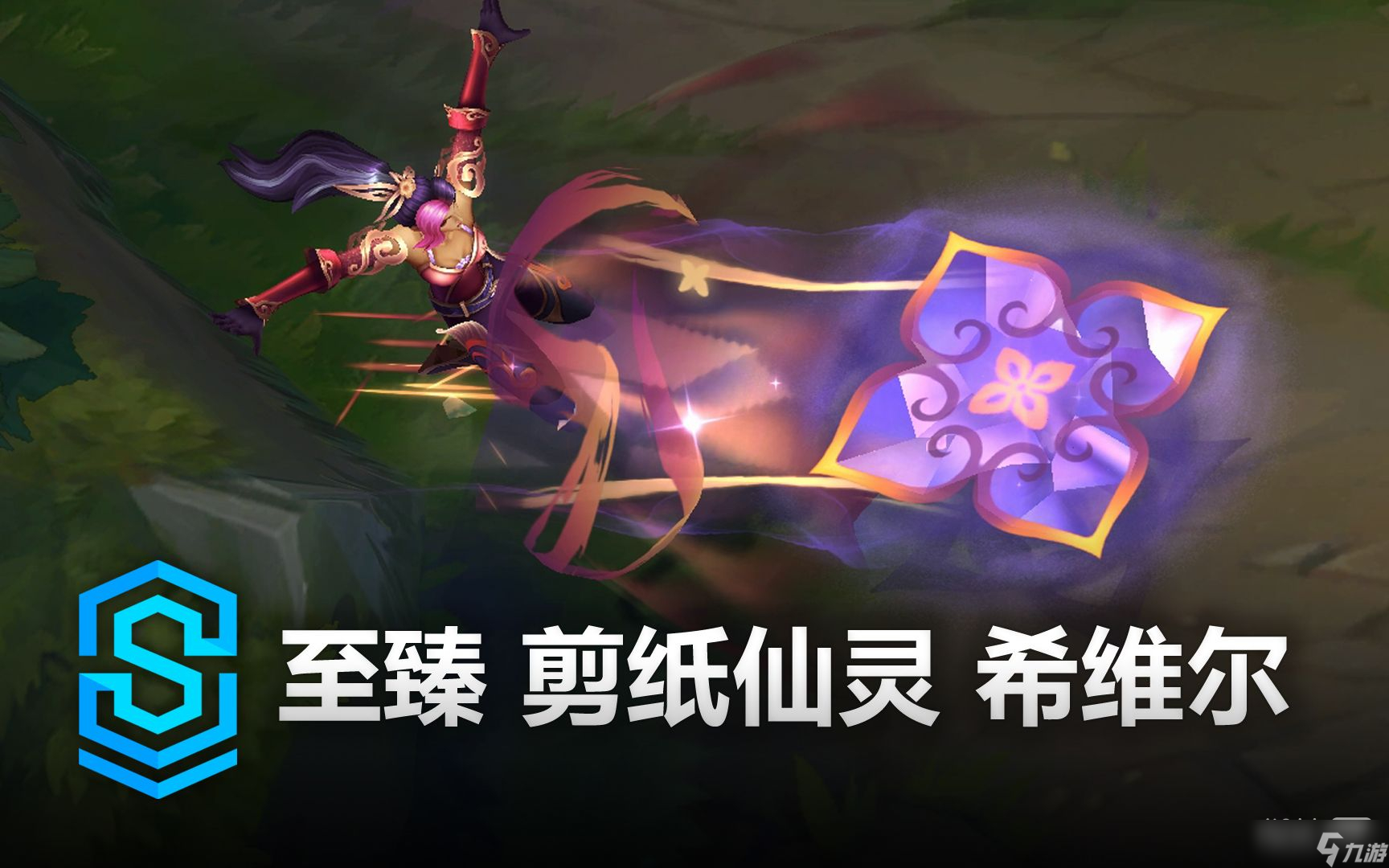 《英雄联盟》剪纸仙灵希维尔至臻皮肤获得方法攻略