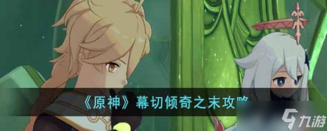 原神幕切倾奇之末攻略