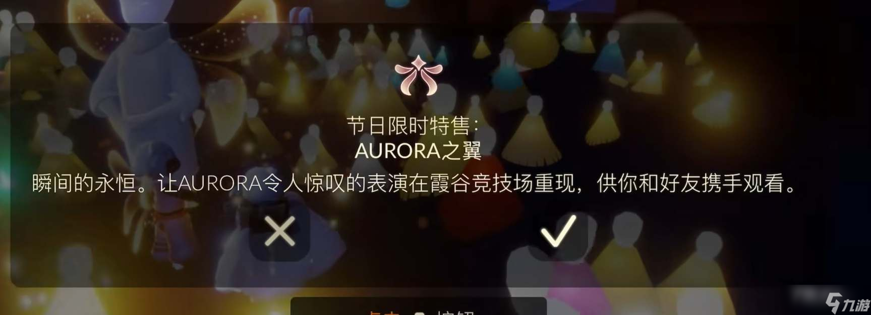《光遇》欧若拉之翼价格介绍