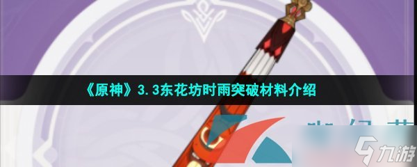 《原神》3.3东花坊时雨突破材料介绍