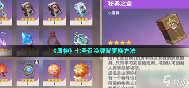 原神七圣召唤牌背怎么换 3.3版本七圣召唤牌背更换方法