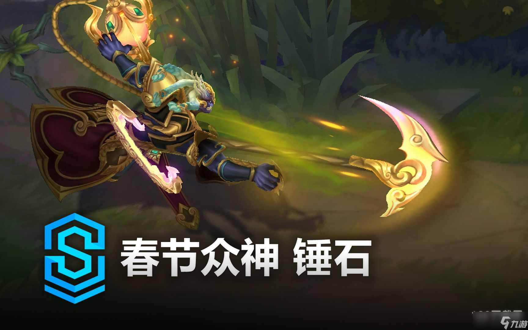 英雄联盟春节众神锤石多少钱