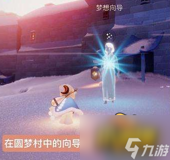 光遇圆梦村第四个任务怎么完成-光遇圆梦村第四个任务流程