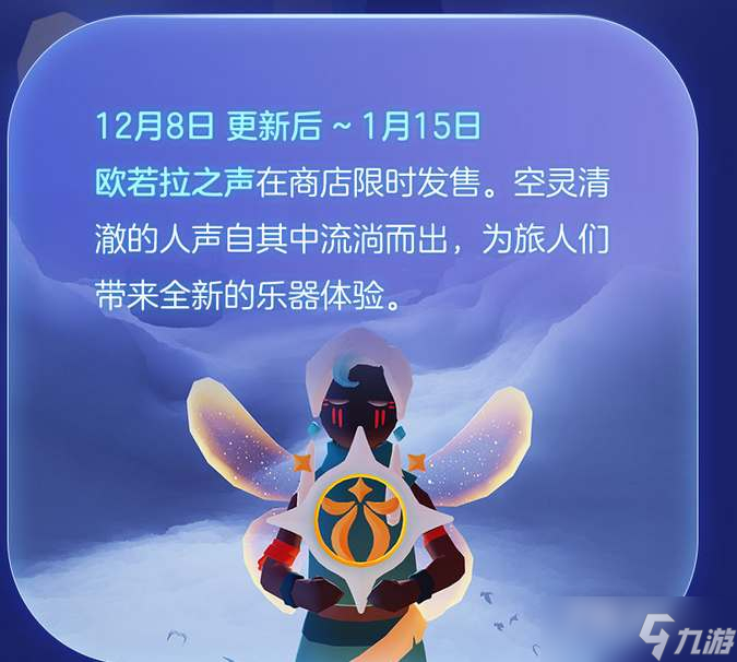 《光遇》欧若拉之声乐器介绍