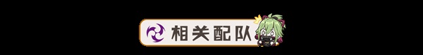 《原神》久岐忍超绽放详细队伍搭配指南