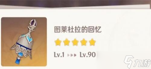 原神图莱杜拉的回忆获取攻略