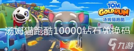 《汤姆猫跑酷》10000钻石兑换码大全