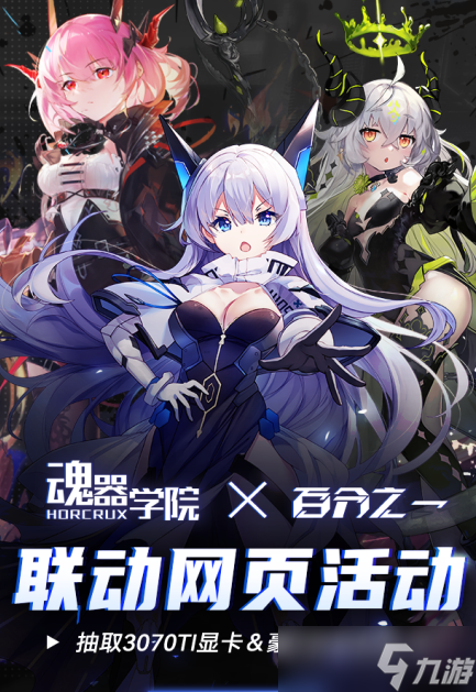 魂器学院百分之一限时联动怎么玩
