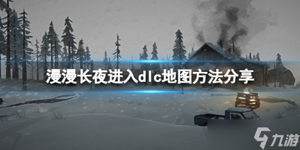 《漫漫长夜》怎么进入dlc地图？进入dlc地图方法分享