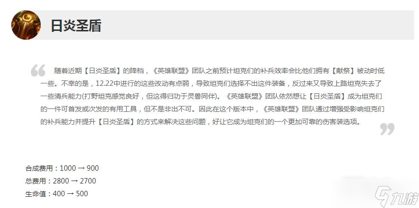 《英雄聯(lián)盟》12.23版本正式服日炎圣盾加強(qiáng)一覽