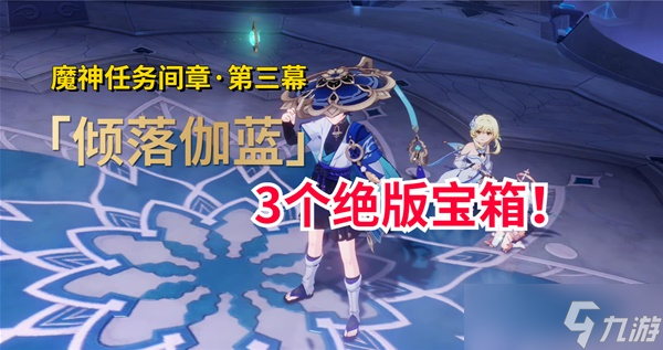 《原神》魔神任务间章第三幕倾落伽蓝攻略 漂浮的回忆秘境宝箱位置一览