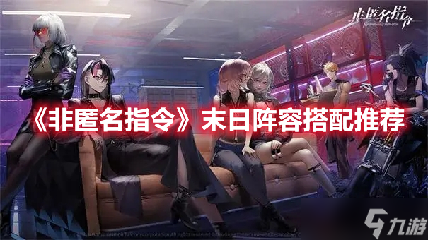 《非匿名指令》末日阵容搭配推荐