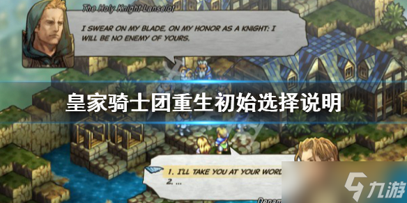 《皇家骑士团重生》初始选择什么？初始选择说明