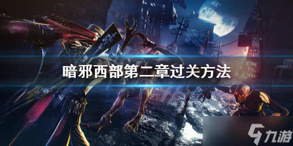 《暗邪西部》突袭过不去怎么办 第二章过关方法