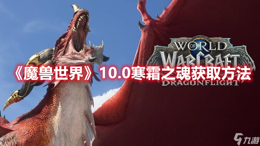 《魔獸世界》10.0寒霜之魂獲取方法