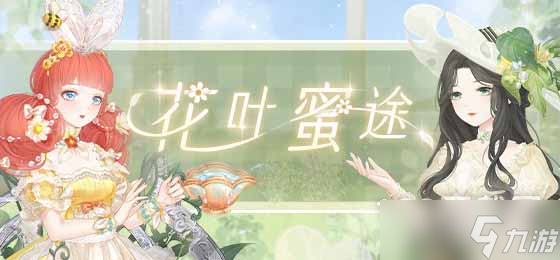 《奇迹暖暖》花叶蜜途完美搭配方法
