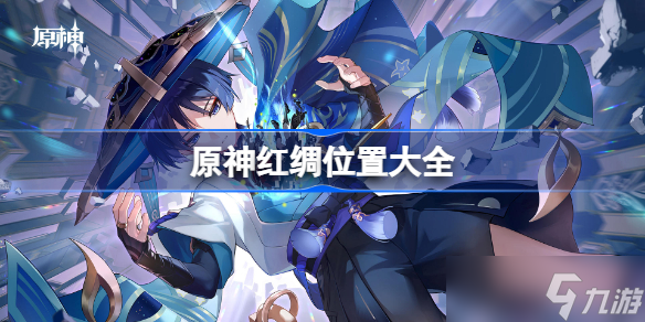 原神红绸位置大全 原神3.3红绸采集路线分布图