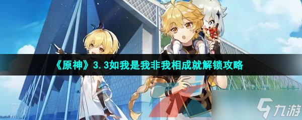 《原神》3.3如我是我非我相成就解锁攻略