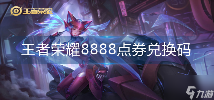 王者荣耀8888点券兑换码
