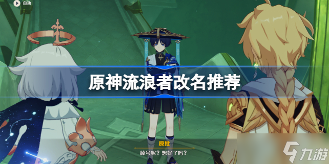 原神散兵名字怎么取 流浪者改名推荐