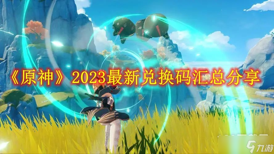 原神2023年礼包兑换码介绍