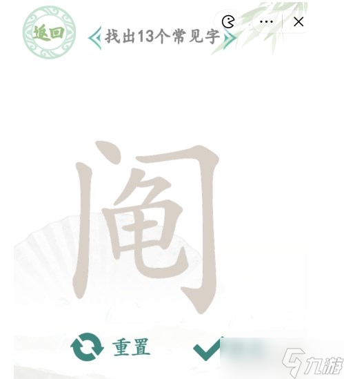 漢字找茬王找字鬮答案是什么