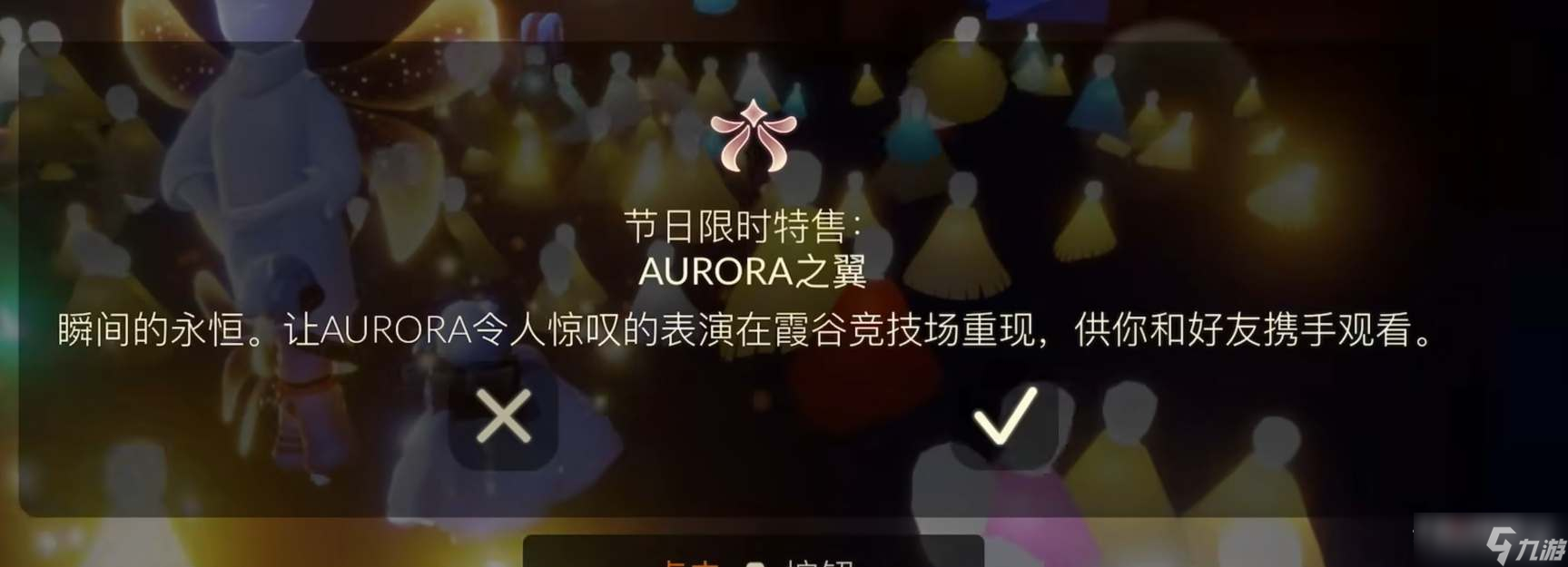 《光遇》欧若拉之翼价格介绍