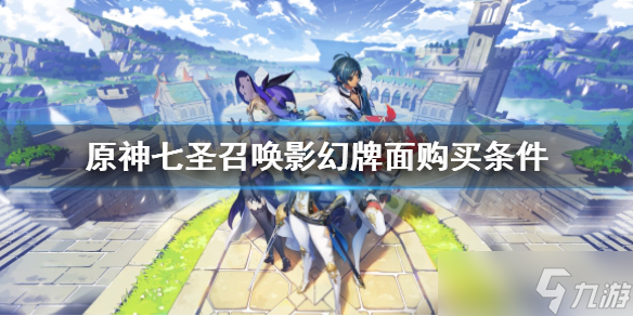 《原神》幻影牌面怎么获得 七圣召唤影幻牌面购买条件